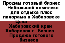 Продам готовый бизнес . Небольшой комплекс для отдыха плюс пилорама в Хабаровске › Цена ­ 2 900 000 - Хабаровский край, Хабаровск г. Бизнес » Продажа готового бизнеса   